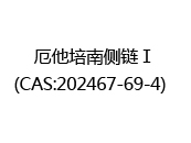 厄他培南侧链Ⅰ(CAS:202024-05-16)  